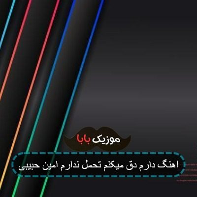 اهنگ دارم دق میکنم تحمل ندارم امین حبیبی