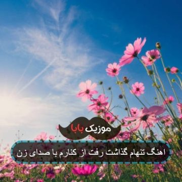 اهنگ تنهام گذاشت رفت از کنارم با صدای زن