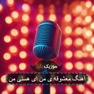 آهنگ ای خوشکل من چشم روشن من