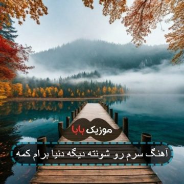 آهنگ سرم رو شونته دیگه دنیا برام کمه