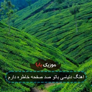 اهنگ دنیامی باتو صد صفحه خاطره دارم