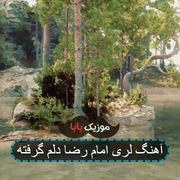 آهنگ لری امام رضا دلم گرفته آهنگ لری امام رضا دلم گرفته
