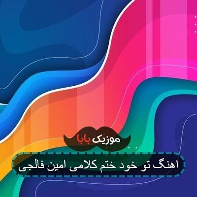 اهنگ تو خود ختم کلامی امین فالجی