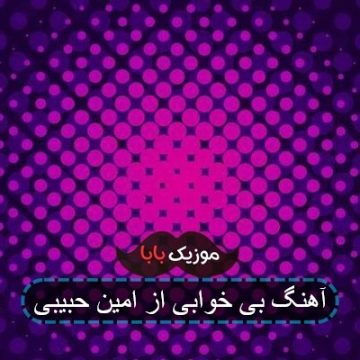آهنگ بی خوابی از امین حبیبی