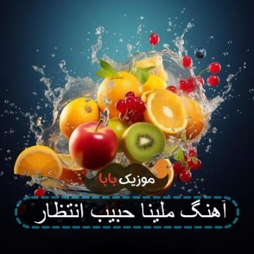 آهنگ ملینا حبیب انتظار آهنگ ملینا حبیب انتظار