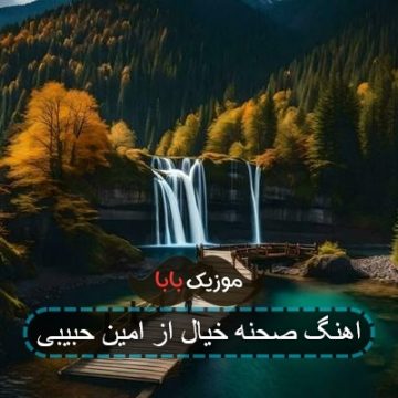 اهنگ صحنه خیال از امین حبیبی اهنگ صحنه خیال از امین حبیبی
