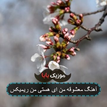 آهنگ معشوقه من ای هستی من ریمیکس