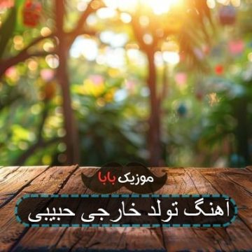 آهنگ تولد خارجی حبیبی آهنگ تولد خارجی حبیبی