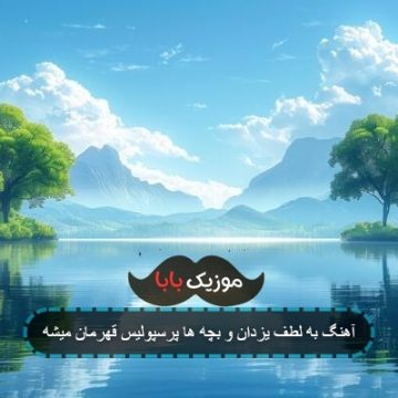 آهنگ به لطف یزدان و بچه ها پرسپولیس قهرمان میشه
