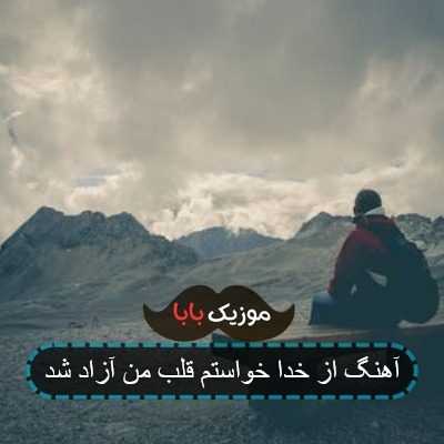 اهنگ سوخت دلم باختم امیر عباس گلاب اهنگ سوخت دلم باختم امیر عباس گلاب