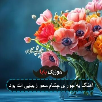 اهنگ یه جوری چشام محو زیبایی ات بود اهنگ یه جوری چشام محو زیبایی ات بود
