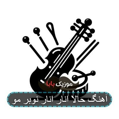 آهنگ حالا انار انار نوبر مو