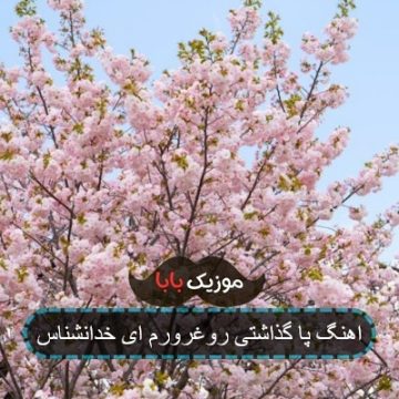 اهنگ پا گذاشتی روغرورم ای خدانشناس اهنگ پا گذاشتی روغرورم ای خدانشناس