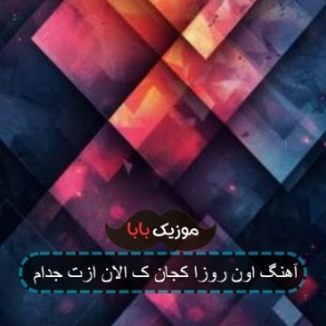 آهنگ اون روزا کجان ک الان ازت جدام