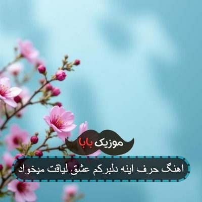 اهنگ حرف اینه دلبرکم عشق لیاقت میخواد