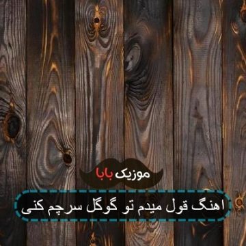 اهنگ قول میدم تو گوگل سرچم کنی اهنگ قول میدم تو گوگل سرچم کنی