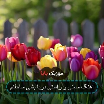 آهنگ مستی و راستی دریا بشی ساحلتم آهنگ مستی و راستی دریا بشی ساحلتم