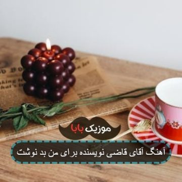 آهنگ آقای قاضی نویسنده برای من بد نوشت آهنگ آقای قاضی نویسنده برای من بد نوشت