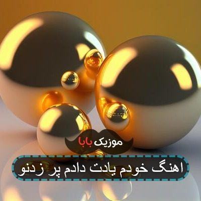 اهنگ خودم یادت دادم پر زدنو