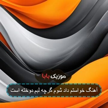 آهنگ خواستم داد شوم گرچه لبم دوخته است