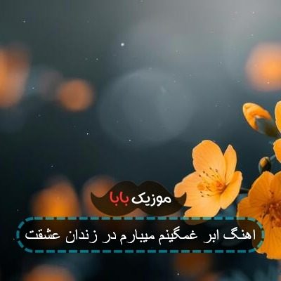 اهنگ ابر غمگینم میبارم در زندان عشقت
