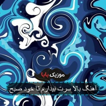 آهنگ بالا سرت بیدارم تا خود صبح