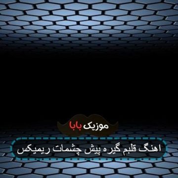 اهنگ فیلم عروس خیابان فرشته فارسی