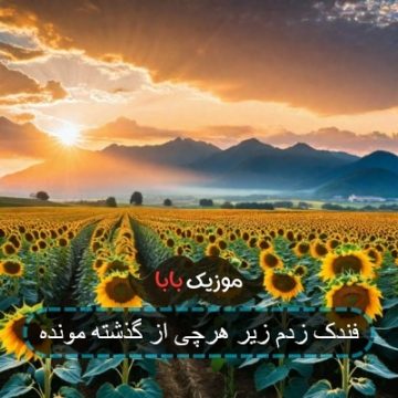 فندک زدم زیر هرچی از گذشته مونده فندک زدم زیر هرچی از گذشته مونده