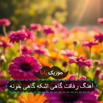 آهنگ رفاقت گاهی اشکه گاهی خونه