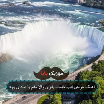 آهنگ عرض ادب خدمت بانوی والا مقام با صدای بچه