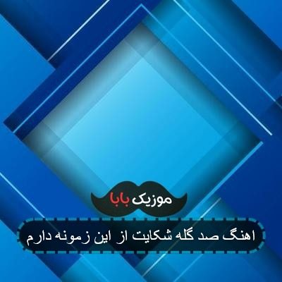 اهنگ صد گله شکایت از این زمونه دارم اهنگ صد گله شکایت از این زمونه دارم