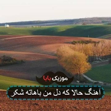 آهنگ حالا که دل من باهاته شکر آهنگ حالا که دل من باهاته شکر