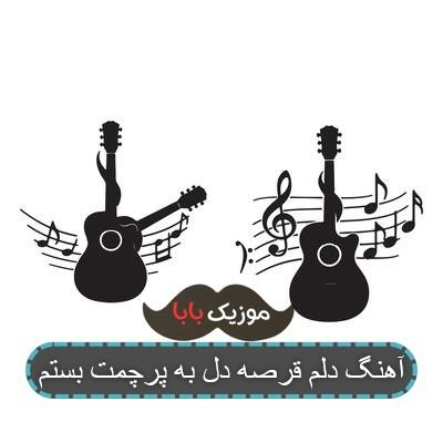 آهنگ دلم قرصه دل به پرچمت بستم