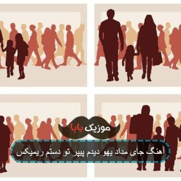 آهنگ جای مداد یهو دیدم پیپر تو دستم ریمیکس آهنگ جای مداد یهو دیدم پیپر تو دستم ریمیکس