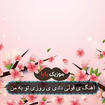 آهنگ ی قولی دادی ی روزی تو به من