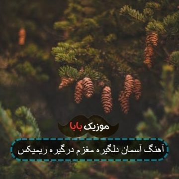 آهنگ آسمان دلگیره مغزم درگیره ریمیکس