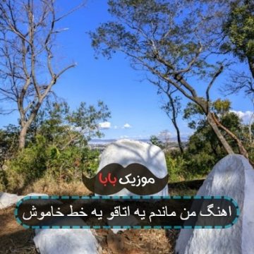 اهنگ من ماندم یه اتاقو یه خط خاموش