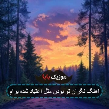 اهنگ راستی حالم اصلا خوش نیستا