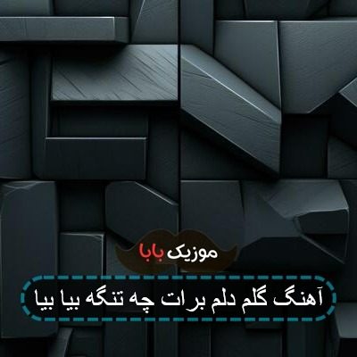 اهنگ گلم چقدر دلم برات تنگه بیا بیا