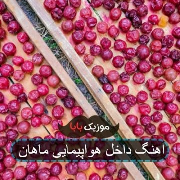 آهنگ داخل هواپیمایی ماهان