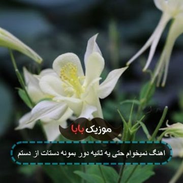 اهنگ نمیخوام حتی یه ثانیه دور بمونه دستات از دستم