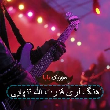 آهنگ امین نصر و من الله امیر قدرت تریاک آهنگ امین نصر و من الله امیر قدرت تریاک
