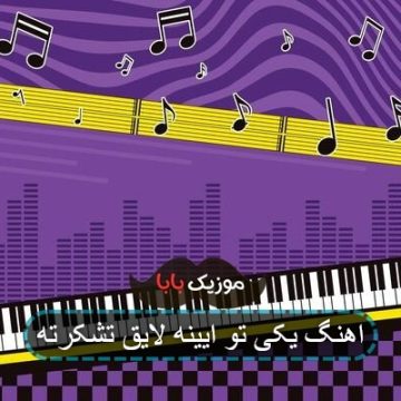 اهنگ یکی تو ایینه لایق تشکرته