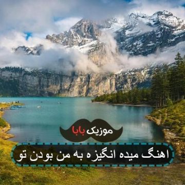 اهنگ میده انگیزه به من بودن تو اهنگ میده انگیزه به من بودن تو