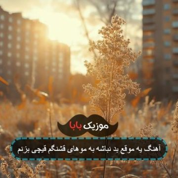 آهنگ یه موقع بد نباشه به موهای قشنگم قیچی بزنم
