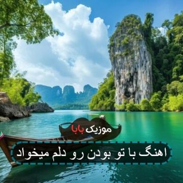 اهنگ با تو بودن رو دلم میخواد