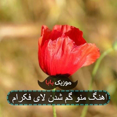 اهنگ منو گم شدن لای فکرام اهنگ منو گم شدن لای فکرام