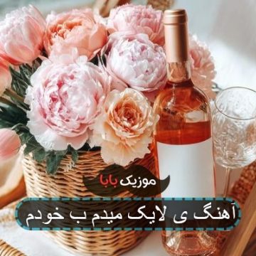 آهنگ در بیار خودتو از انباری بیرون