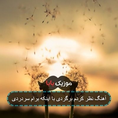 آهنگ نظر کردم برگردی با اینکه برام سردردی
