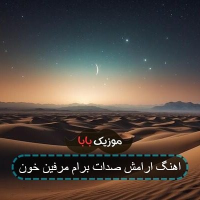 اهنگ ارامش صدات برام مرفین خون